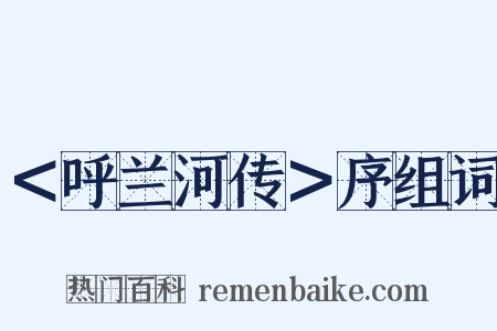 ＜呼兰河传＞序组词是什么意思的图片